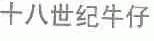 十八世纪牛仔