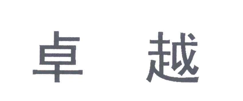 卓越