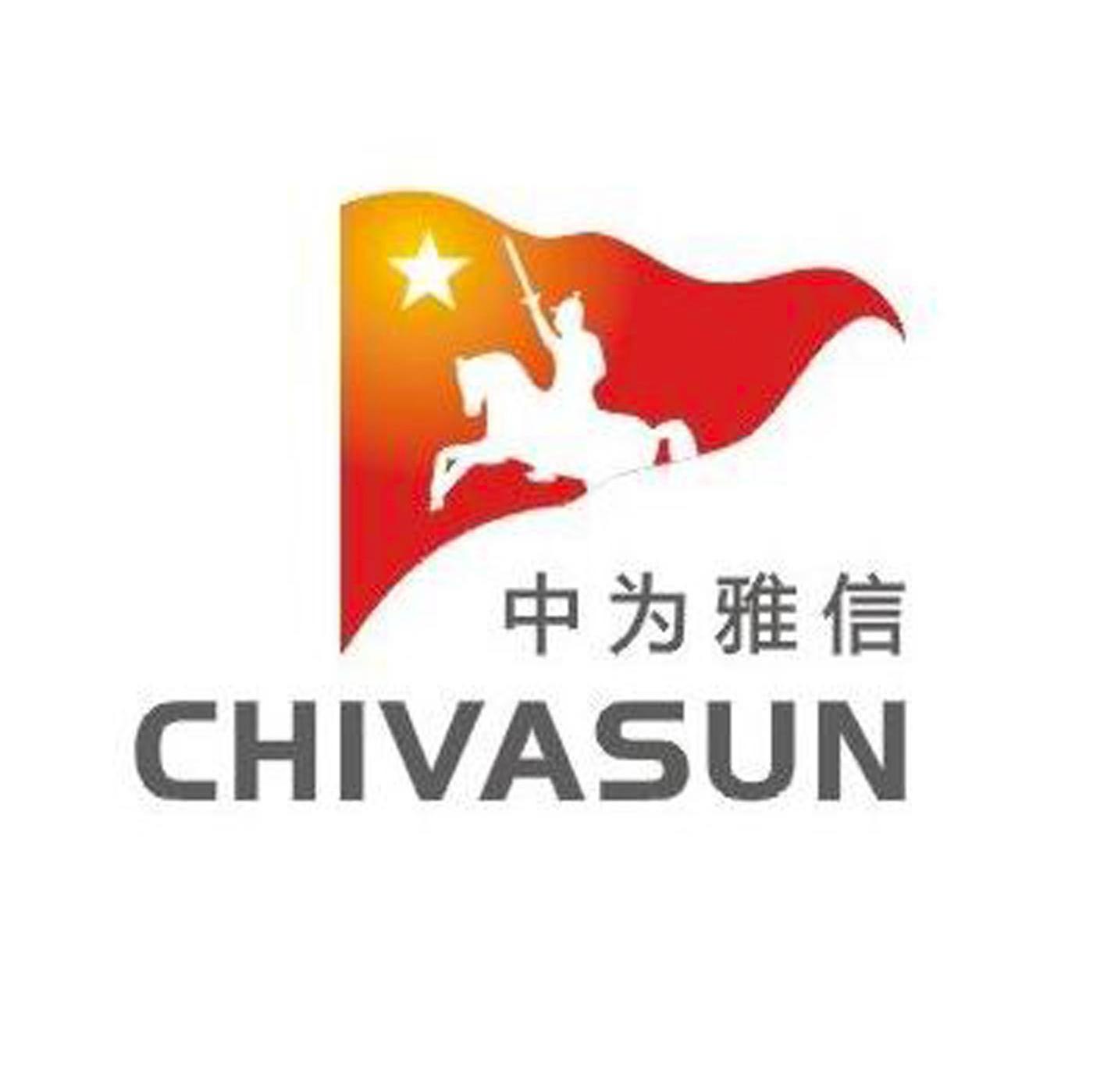 中为雅信 CHIVASUN