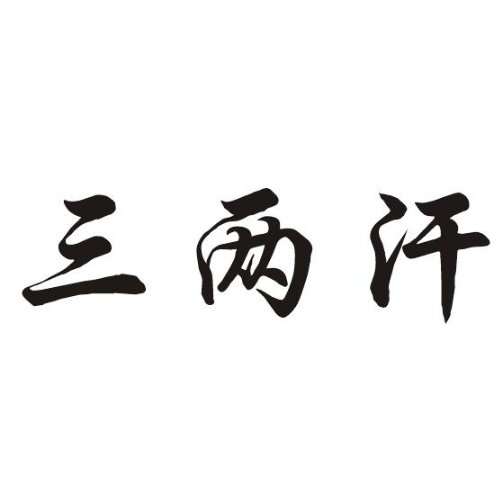 三两汗