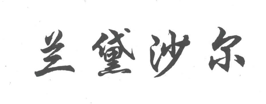 兰黛沙尔