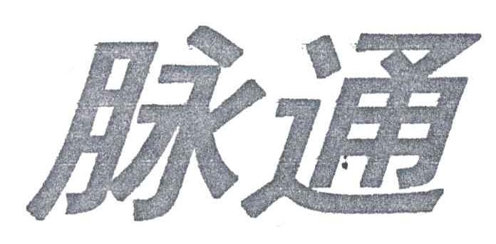 脉通