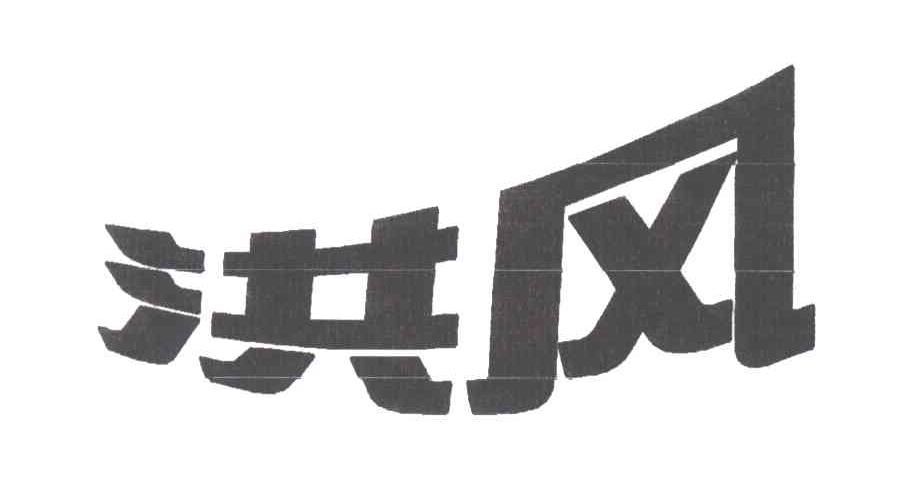 洪风
