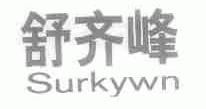 舒齐峰;SURKYWN