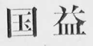 国益