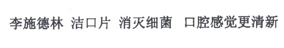 李施德林；洁口片；消灭细菌；口腔感觉更清新