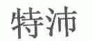 特沛