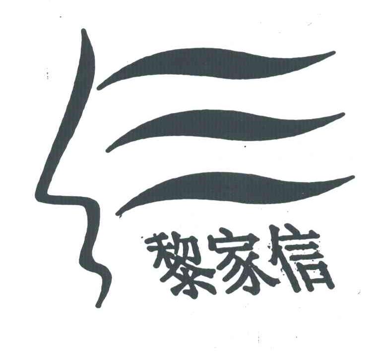 黎家信