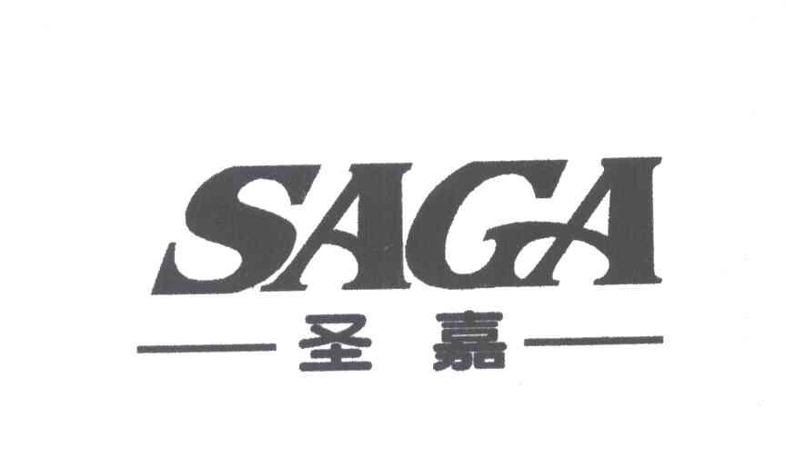 圣嘉;SAGA
