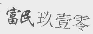 富民玖壹零