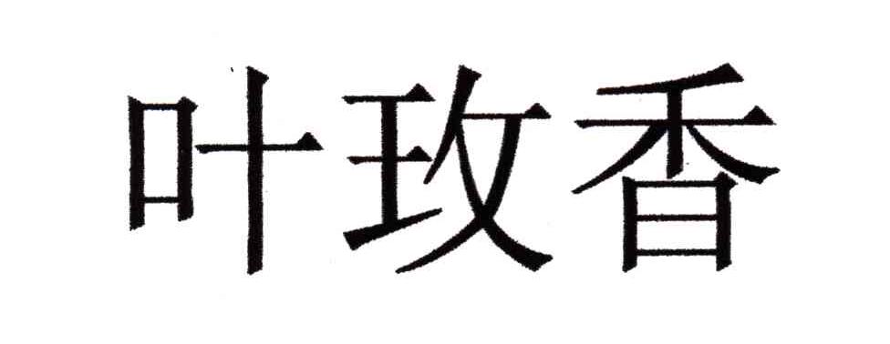 叶玫香