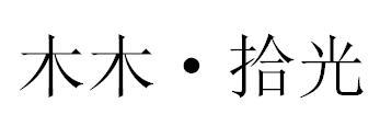 木木&middot;拾光