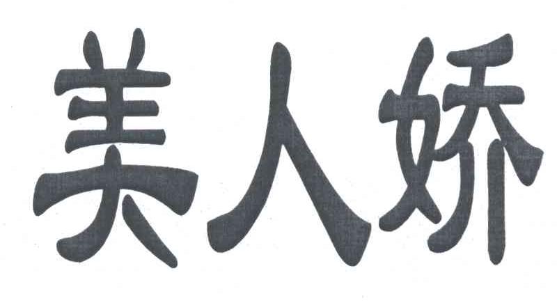 美人娇