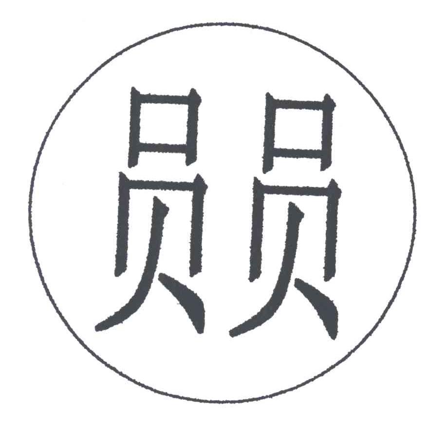 员员