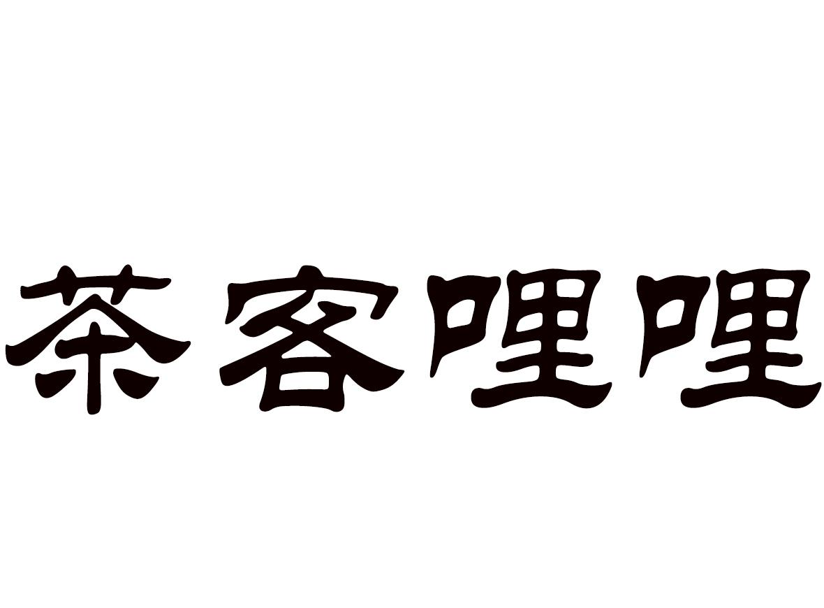 茶客哩哩