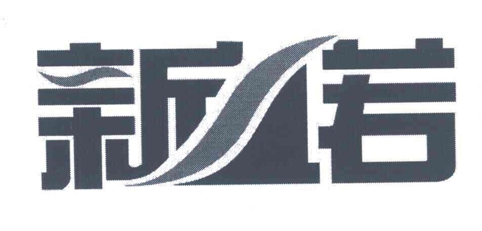 新诺