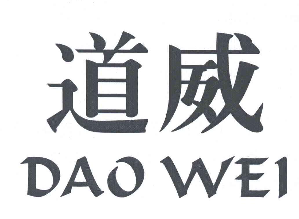 道威