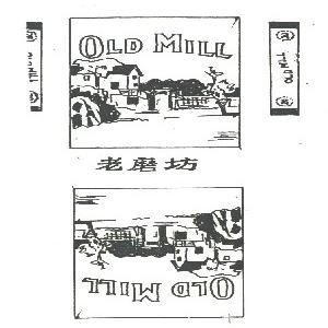 老磨坊  OLD MILL