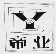 帝业