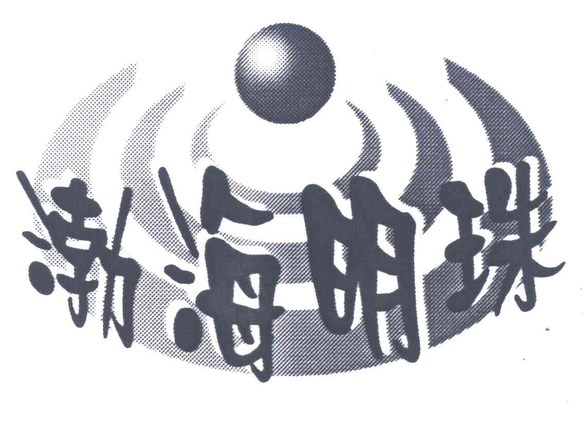 渤海明珠