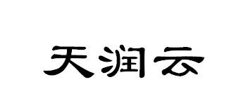 天润云