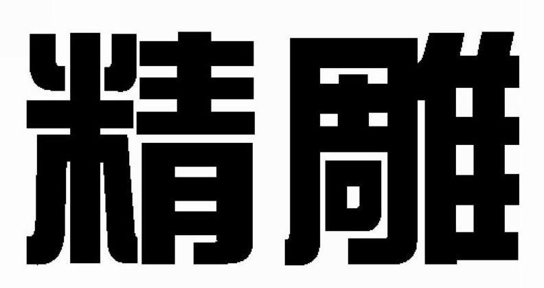 精雕