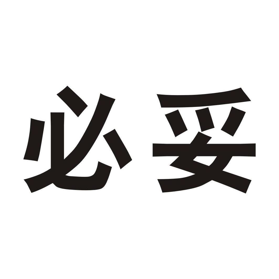 必妥