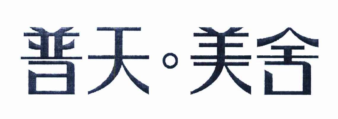 普天.美舍