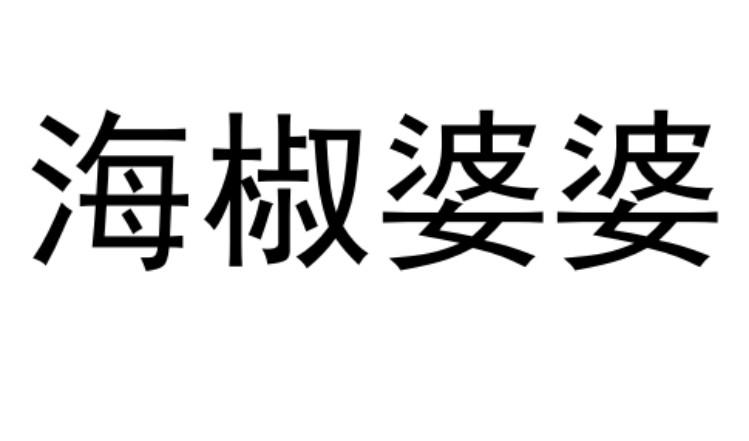 海椒婆婆