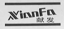 献发