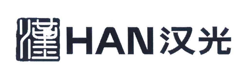 汉 汉光 HAN