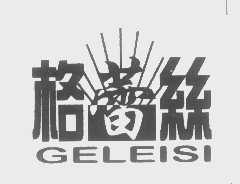 格蕾丝