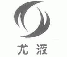尤液