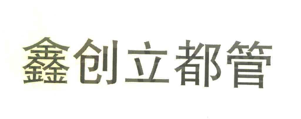 鑫创立都管