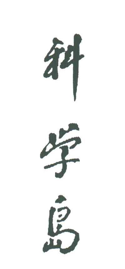 科学岛
