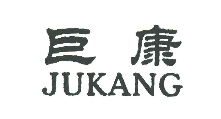 巨康