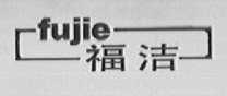 福洁