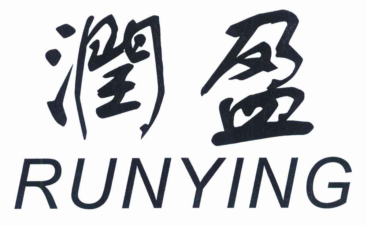润盈
