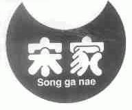 宋家;SONG GANAE