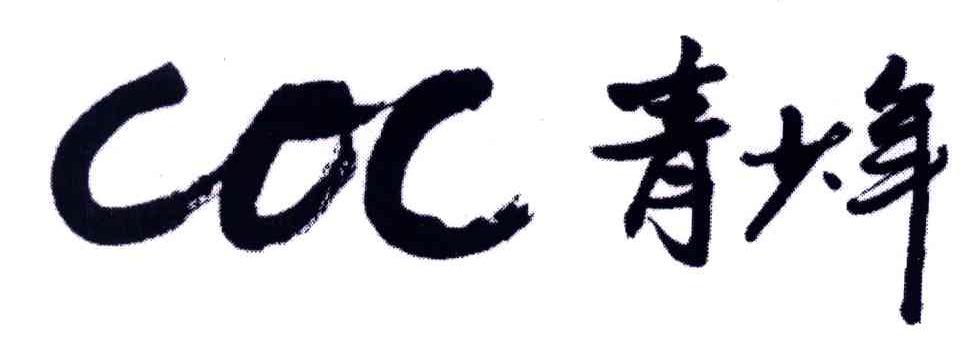 青少年;COC