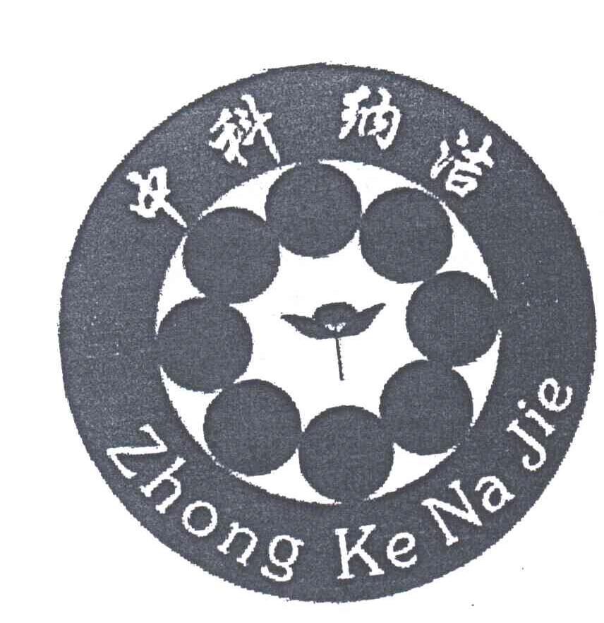 中科纳洁