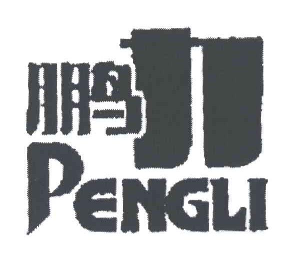 鹏力
