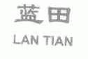 蓝田