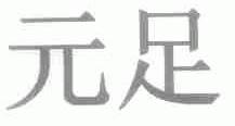 元足