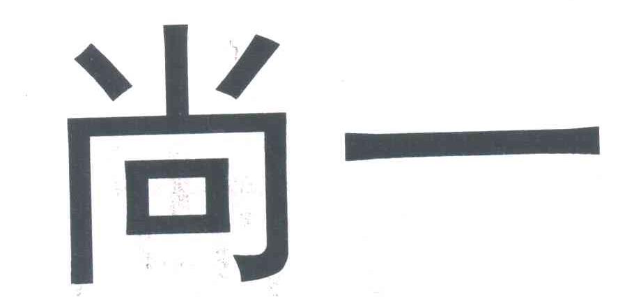 尚一
