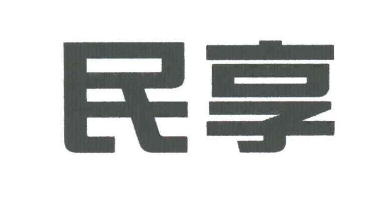 民享