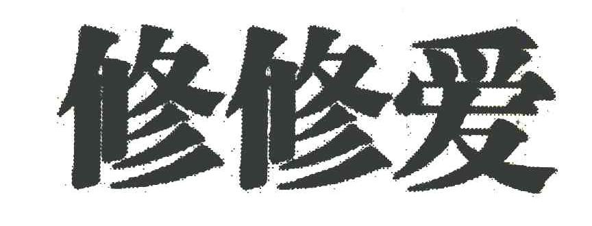修修爱