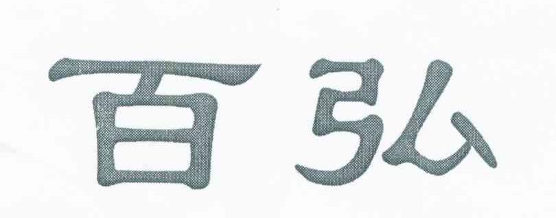 百弘