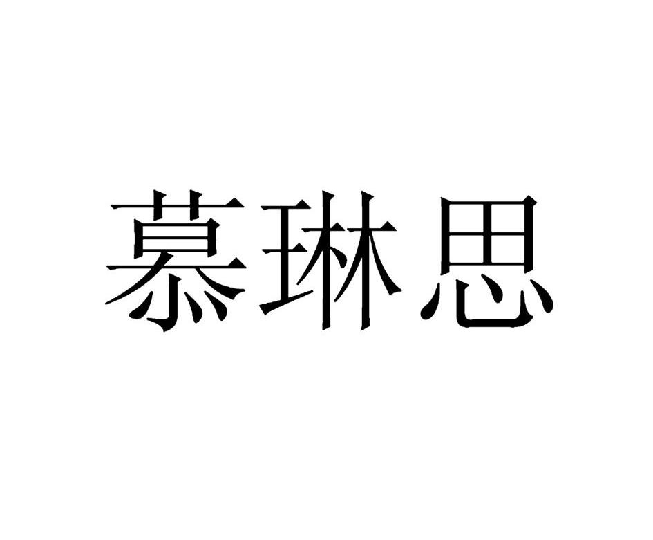 慕琳思