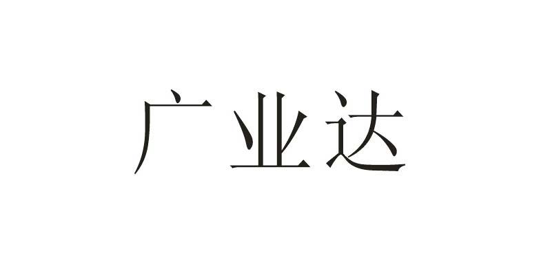 广业达